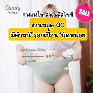 🚫SALE งานหลุดQC🚫 กางเกงในสาวอวบ Candy Plus รุ่นที่ขายดีที่สุด ยอดขายอันดับหนึ่งของร้าน ใส่สบายมากๆ