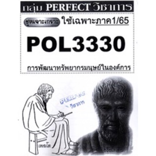 ชีทราม ชุดเจาะเกราะ POL3330 (PA452) การพัฒนาทรัพยากรมนุษย์ในองค์การ #Perfect