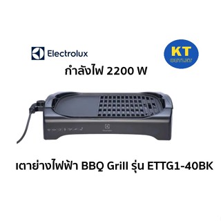 Electrolux เตาย่างไฟฟ้า BBQ Grill ETTG1-40BK กำลังไฟ 2200 w. รับประกัน 2 ปี