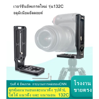 เวอร์ชั่นอัพเกรดใหม่ รุ่น132C อลูมิเนียมอัลลอยด์  เพลทติดกล้อง ลูกตุ้มแนวนอนและแนวตั้ง รูปตัวL ใส่ได้ แนวตั้งและแนวนอน