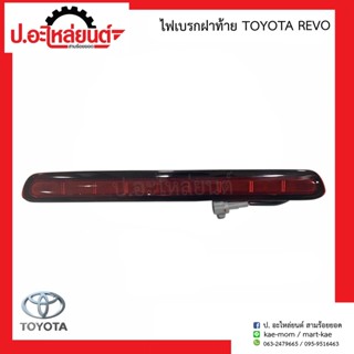 ไฟเบรกฝาท้ายรถ/ไฟเบรกท้ายรถกะบะ/ไฟเบรกดวงที่3 โตโยต้า รีโว่ แดง (TOYOTA REVO)ยี่ห้อ A.A.MOTOR/SAMURAI