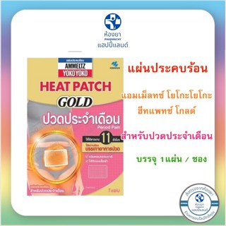 Ammeltz Heat Patch Gold Period pain 1 piece แผ่นประคบร้อน แอมเม็ลทซ์ โยโกะโยโกะ ฮีทแพทช์ โกลด์ สำหรับปวดประจำเดือน บรรจุ