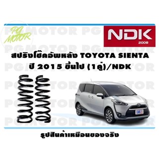 สปริงโช๊คอัพหลัง TOYOTA SIENTA ปี 2015 ขึ้นไป (1คู่)/NDK