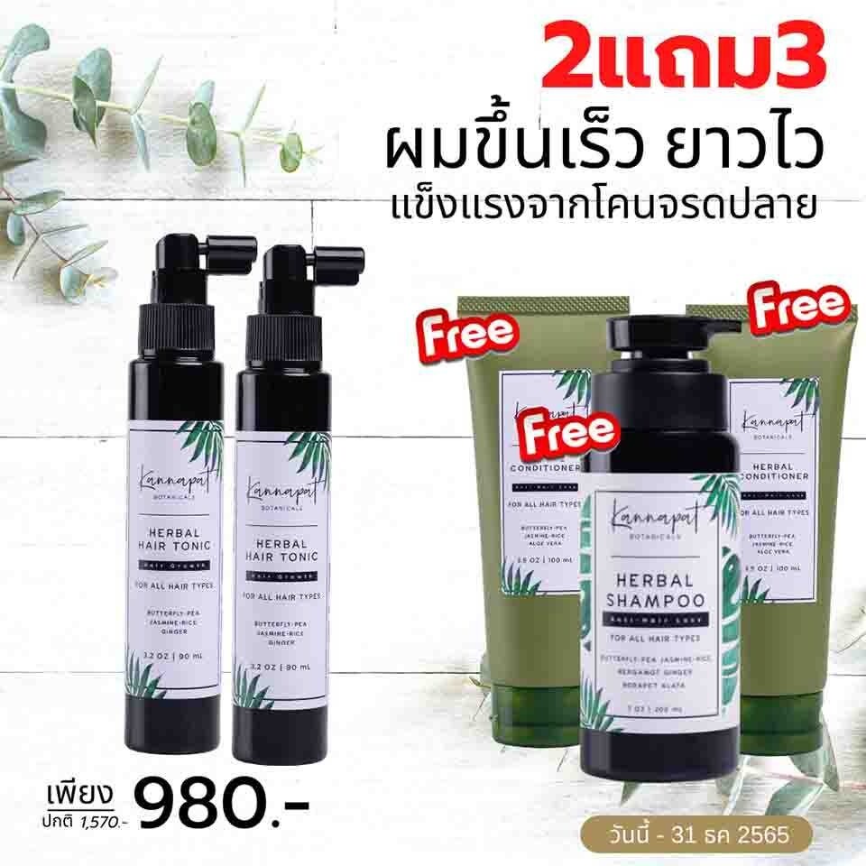 Kannapat Botanicals โปร 2 แถม3 แฮร์โทนิค 90ml.x2  แชมพูสมุนไพรกานต์นภัส รักษาผมร่วง200ml.x1 ครีมนวดผ