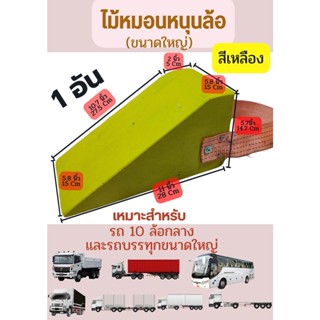 Chock Block-LY1 ไม้หมอนรองล้อ ไม้หนุนล้อ ที่ห้ามล้อ ไม้ห้ามล้อ ไม้กันล้อ Wheel chocks อุปกรณ์หนุนล้อรถ สำหรับรถบรรทุก