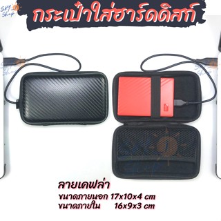 กระเป๋าใส่ฮาร์ดดิสก์ external hard disk bag 2.5 นิ้ว ลายเคฟล่า กระเป๋า hdd สามารถใส่โทรศัพท์ Power Bank หูฟัง สายชาร์จ