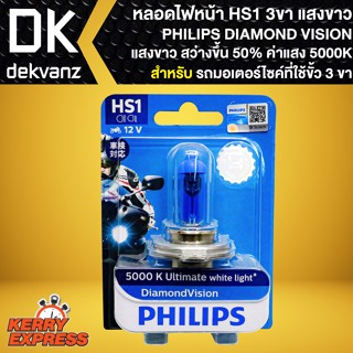 หลอดไฟหน้า ไฟหน้า HS1 ขั้ว 3 ขา สำหรับ รถมอเตอร์ไซค์ที่ใช้ขั้ว 3 ขา PHILIPS DIAMOND VISION 5000K Ultimate white light