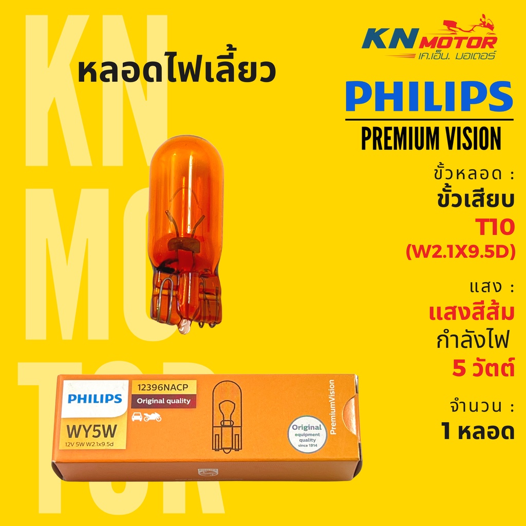 แท้ 100% หลอดไฟเลี้ยว ขั้ว T10 (W2.1x9.5d) ฟิลิปส์ Philips WY5W PremiumVision 5W แสงสีส้ม จำนวน 1 หลอด