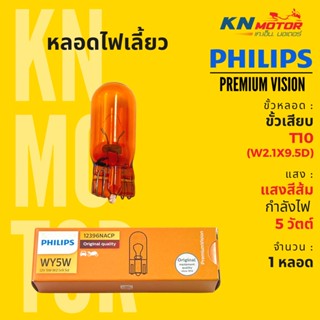 ✅แท้ 100%✅ หลอดไฟเลี้ยว ขั้ว T10 (W2.1x9.5d) ฟิลิปส์ Philips  WY5W PremiumVision 5W แสงสีส้ม จำนวน 1 หลอด