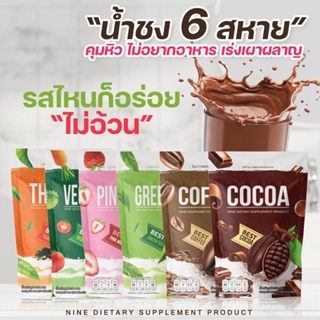 [ของแท้ พร้อมส่ง] (ราคา 1ห่อ) คอฟฟี่ไนน์ กาแฟไนน์ /โกโก้ไนน์ /ผักรวม  Coffee Nine/Cocoa Nine (1ห่อ มี 25 ซอง) เครื่องดื่มคุมรูปร่าง คุมหิว