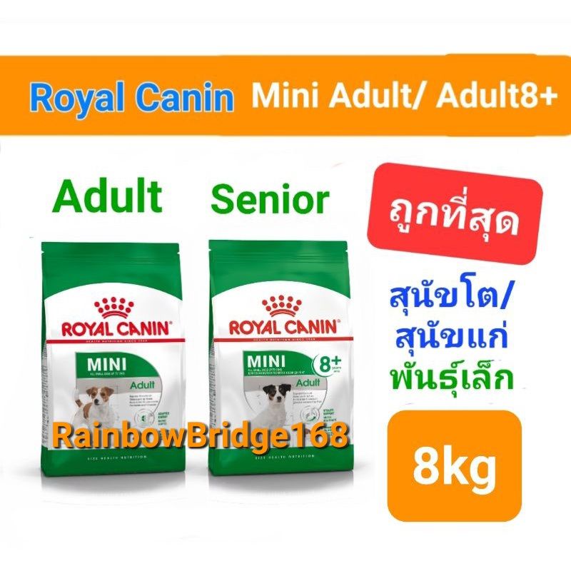 Royal Canin Mini Adult 8kg / Royal Canin Mini Adult 8+ ถุง 8kg  โรยัลคานิน สุนัขพันธุ์เล็ก ถุง 8 กก.