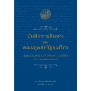 บันทึกการเดินทางของคณะทูตสหรัฐอเมริกา สู่ราชสำนักบูรพาทิศ โคจินจีน สยาม และมัสกัต (เฉพาะตอนประเทศสยาม) กรมศิลปากร