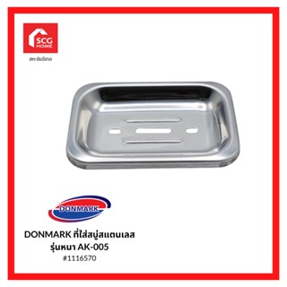 DONMARK ที่ใส่สบู่สแตนเลสรุ่นหนา AK-005 1116570