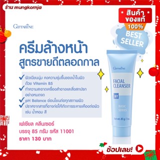 ครีมล้างหน้า กิฟฟารีน เฟเซียล คลีนเซอร์ facail cleanser สูตร Oil-in-Water ครีมเนื้อนุ่ม เช็ดทำความสะอาดเครื่องสำอาง