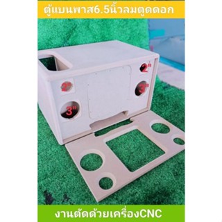 ตู้ DIY (งานดิบ)แบนพาสขนาดตู้กว้าง43ลึก29สูง25ดอกซับ6.5แหลม 2 กลาง 3แยกห้องดอกซับกับแอมป์