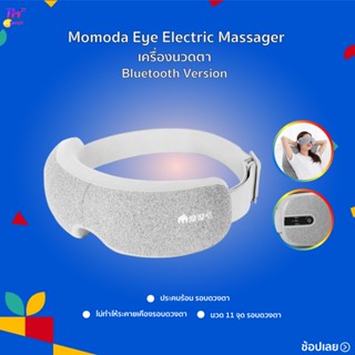 Momoda Eye Electric Massager เครื่องนวดตา ช่วยผ่อนคลายกล้ามเนื้อบริเวณตาด้วยระบบการสั่น