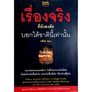 เรื่องจริงที่ยังสงสัย บอกได้ชาตินี้เท่านั้น เล่ม 20 หลายต่อหลายคนสงสัยว่า วันสิ้นโลกจะมาถึงเมื่อใด ซึ่งมันก็คงเกิดขึ้นสั