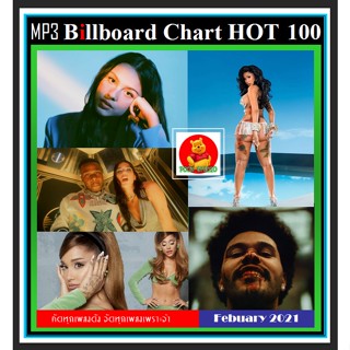 [USB/CD] MP3 สากลรวมฮิต Billboard Chart Top 100 : February 2021 #เพลงสากล #เพลงฮิตติดหู #เพลงดังฟังไม่เบื่อ