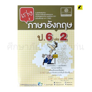 หนังสือเก่งภาษาอังกฤษ ป.6 เล่ม 2/พ.ศ.