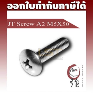 LST สกรู JT สแตนเลส SUS-304 (A2) ขนาด M5-0.8 X 50 แพ๊ค 10 ตัว (LSTJTSCREWA2M5X50Q10P)