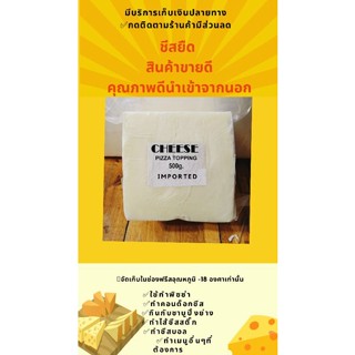 ชีสยืดโดนใจ❗แบบ (ก้อน)500g.❗ราคาถูก