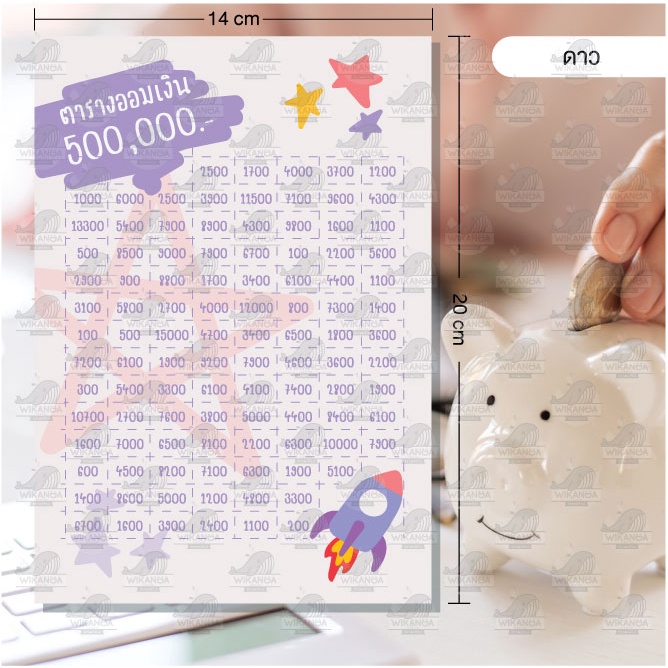 ตารางออมเงิน    250,000 – 500,000 บาท   ขนาด 14*20 CM