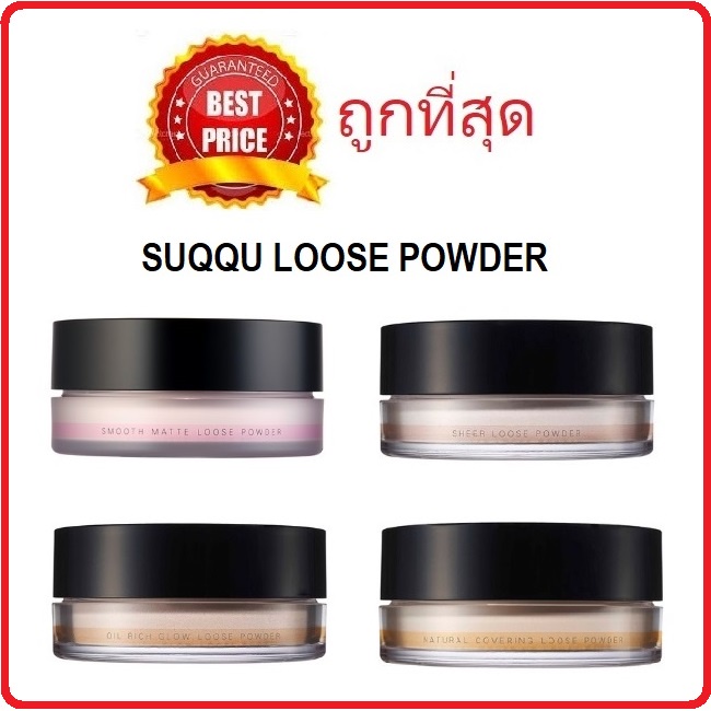 (สั่งจากVDOส่วนลดสุดปัง!!) Beauty-Siam แท้ทั้งร้าน !! แบ่งขาย4รุ่น แป้งฝุ่นผิวใส SUQQU LOOSE POWDER