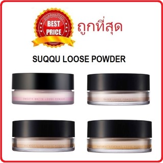 Beauty-Siam แท้ทั้งร้าน !! แบ่งขาย4รุ่น แป้งฝุ่นผิวใส SUQQU LOOSE POWDER แป้งฝุ่นเนื้อเนียนเพื่อผิวสวยสมบูรณ์แบ