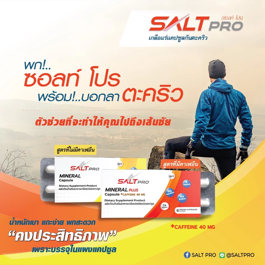 SaltPro Capsule เกลือแร่ ชนิดแคปซูลบรรจุแผง