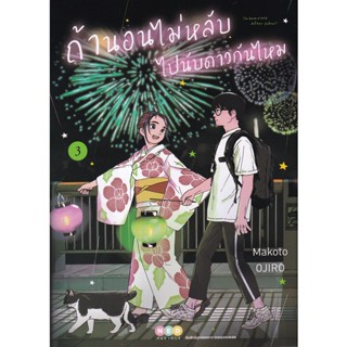 Bundanjai (หนังสือเด็ก) การ์ตูน ถ้านอนไม่หลับ ไปนับดาวกันมั้ย เล่ม 3