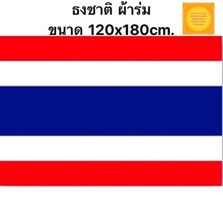 ผลิตเอง ราคาส่ง ธงชาติไทย ธงชาติ ธงไตรรงค์ ผ้าร่มอย่างดีไม่ขาดง่าย ขนาด 120x180 ซม. พร้อมเชือกร้อย