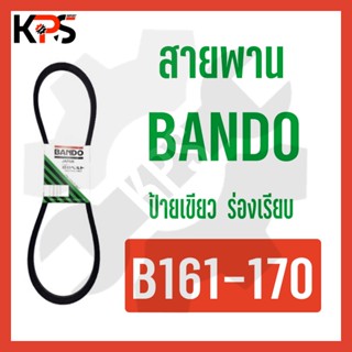 สายพาน Bando ร่อง B Conveyor Belt B161 B162 B163 B164 B165 B166 B167 B168 B169 B170