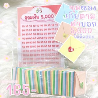 ชุดซองจิ๋วเก็บตามคำบอก5000 ไม่มีกล่อง