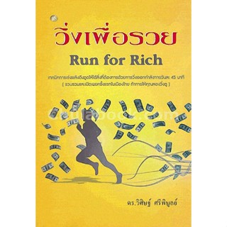 9786167721187 วิ่งเพื่อรวย (RUN FOR RICH)