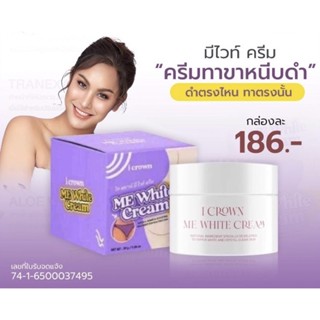 [ส่งของทุกวันพร้อมส่ง+ของแท้] ครีมทาง่ามขาแอนนา Me White Cream ขาหนีบ ครีมแม่แอนนา #แอนนาทีวีพูล