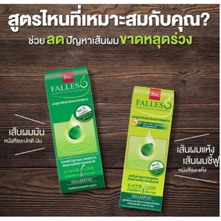 ฟอลเลส แฮร์รีไวฟวิ่งแชมพู ช่วยลดปัญหาผมขาดหลุดร่วง และขจัดรังแคFalles Hair Revivine Shampoo 300 ml.