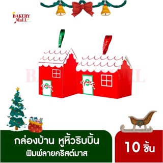 กล่องบ้านคริสต์มาส Lily Red Christmas Home Box (10 ชิ้น) กล่องเบเกอรี่ กล่องขนมแฟนซี