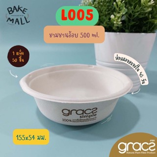 (Gracz) เกรซ ชามกลม L005 ขนาด 500 มล.  แพ็ค 50 ใบ ชามขนม ชามเล็ก ใช้แล้วทิ้ง ย่อยสลายได้ ไบโอชานอ้อย ชามใส่อาหาร