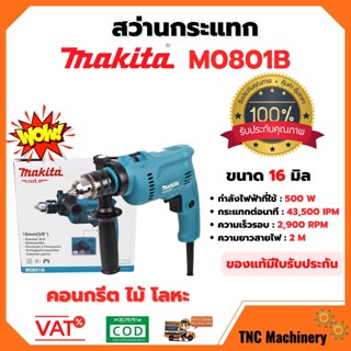 สว่านไฟฟ้า สว่านกระแทก 16 มิล MAKITA รุ่น M0801B ของแท้มีใบรับประกัน สินค้าพร้อมส่ง  🎊🌈