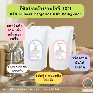 รีฟิล 400ml โฟมล้างจาน น้ำยาล้างจาน ล้างจาน Soji โซจิ ขจัดคราบมัน ล้างออกง่าย กลิ่นหอมสดชื่น มือไม่แห้ง