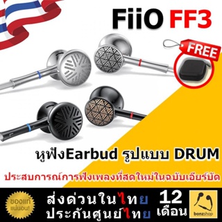 FiiO FF3 หูฟัง Earbud DRUM Dynamic 14.2mm ถอดเปลี่ยนได้ 3.5/4.4 สายทองแดงชุบเงินผลึกเดี่ยว 152 เส้นถัก | bonzshop |