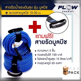 สายฉีดน้ำเเรงสูง FLOW energy รุ่น BLUE BEACH หนา 3 ชั้น /BB HOSE/HOSE017 สายฉีดน้ำ สายบลูบีช สายฉีดน้ำแรงดันสูง