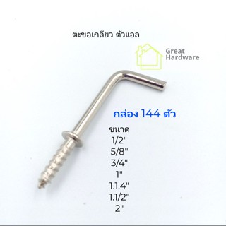 กล่อง144 ตัว ตะขอตัวแอล L  ตะขอเกลียวปล่อย ตะขอตัวแอล Square Hook ตะขอแขวนของ ตะขอDIY แขวนผ้า แขวนของ ชุบนิเกิ้ล ขอแขวน