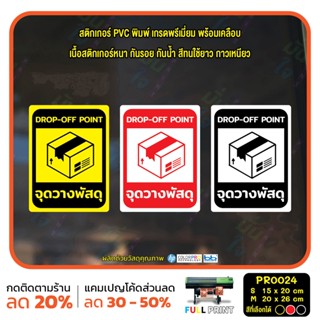 สติ๊กเกอร์ PVC พิมพ์ จุดวางพัสดุ DROP-OFF POINT กันน้ำ ทนแดด เคลือบกันรอย (PR0024) สติกเกอร์ ป้ายวางพัสดุตรงนี้