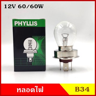 PHYLLIS หลอดไฟ หลอดไฟหน้า จานกลม 12V 60/60w ใช้กับรถรุ่นเก่า เช่น มาสด้า แฟมิเลีย หลอดละ