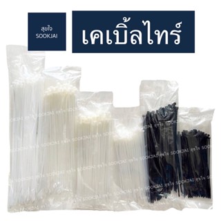 ถูกจัง🌈 | เคเบิ้ลไทร์ 6,8,10,12,14 ขาว ดำ สายรัดสายไฟ Cable Tie