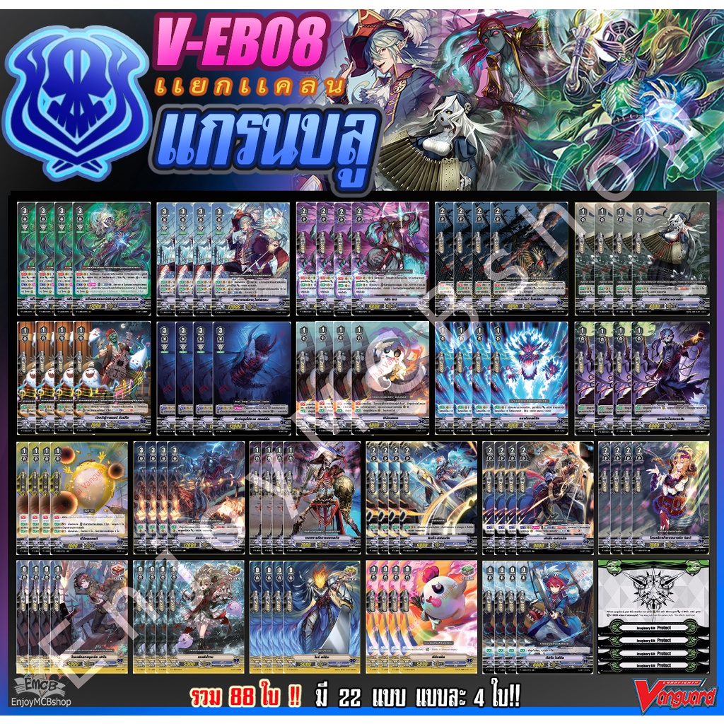 V-EB08 แกรนบลู , VGT-V-EB08 แยกแคลน แกรนบลู V-EB08 การ์ด แวนการ์ด ภาษาไทย คอมพลีสเซ็ท 88 ใบ!!