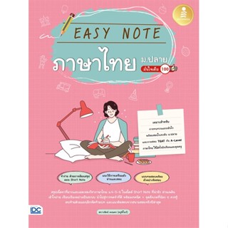 [พร้อมส่ง]หนังสือEasy Note ภาษาไทย ม.ปลาย มั่นใจเต็ม 100#ชั้นมัธยมปลาย,สนพ.Infopress,สกาวรัตน์ คงนคร