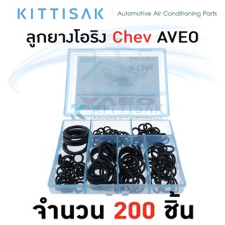 ลูกยางโอริง แอร์รถยนต์ CHEVROLET AVEO ชุด 200 ชิ้น