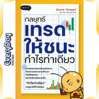 หนังสือ กลยุทธ์เทรดให้ชนะ กำไรท่าเดียว หนังสือบริหาร ธุรกิจ การเงิน การลงทุน พร้อมส่ง